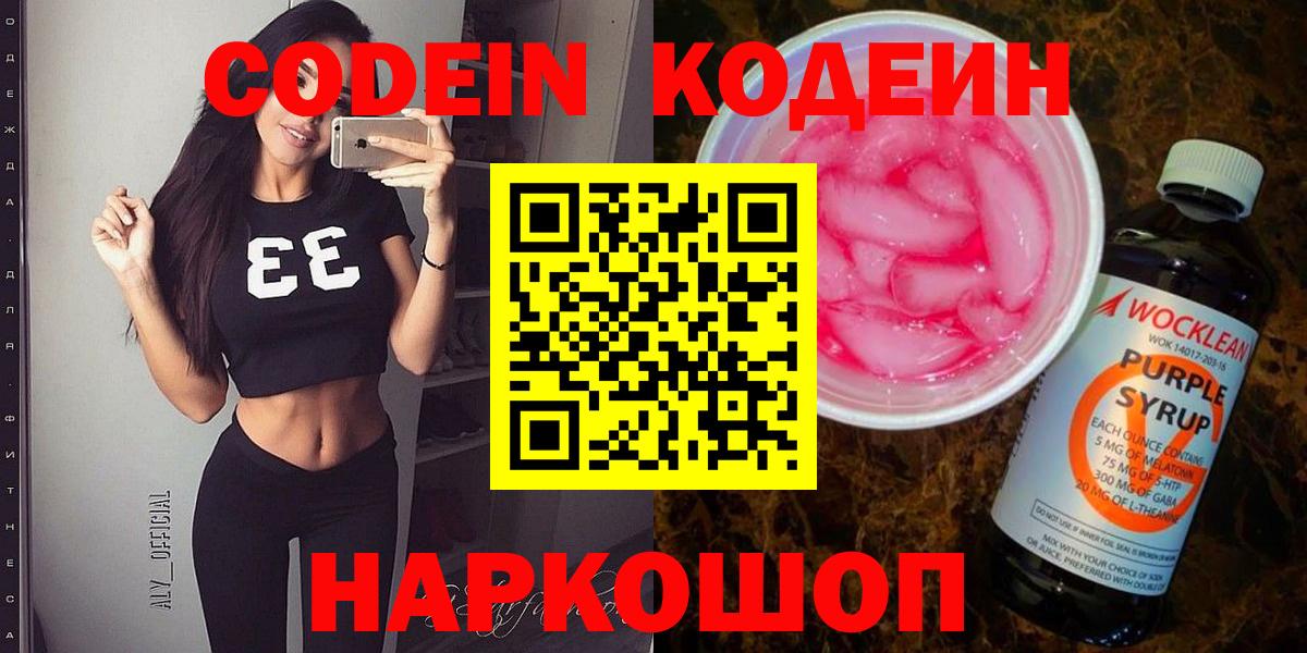 Кодеиновый сироп Lean Purple Drank  Вход с VPN  где продают   Комсомольск-на-Амуре 